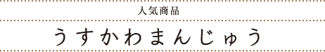 人気商品 うすかわまんじゅう