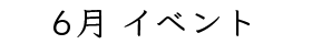 6月イベント