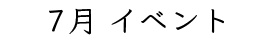 7月イベント