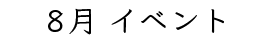 8月イベント