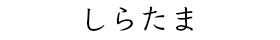 しらたま