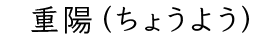 重陽