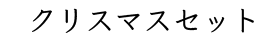 クリスマスセット