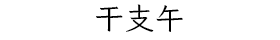干支午