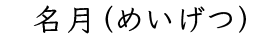 名月