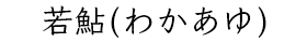 若鮎