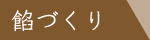 餡作り