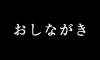 おしながき